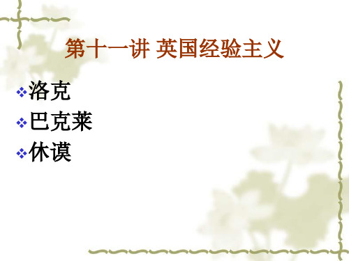 第十一讲 英国经验主义