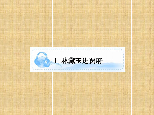 林黛玉进贾府教学课件PPT(1)