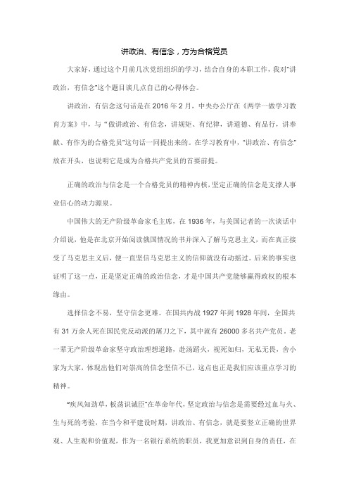讲政治、有信念-方为合格党员