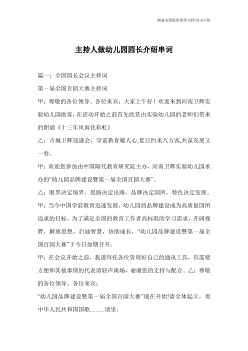 主持人做幼儿园园长介绍串词