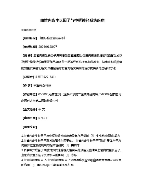 血管内皮生长因子与中枢神经系统疾病