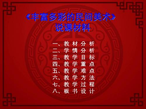 丰富多彩的民间美术