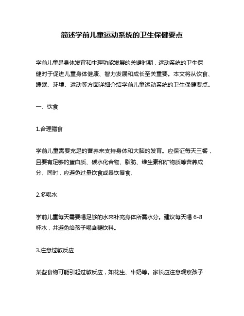 简述学前儿童运动系统的卫生保健要点