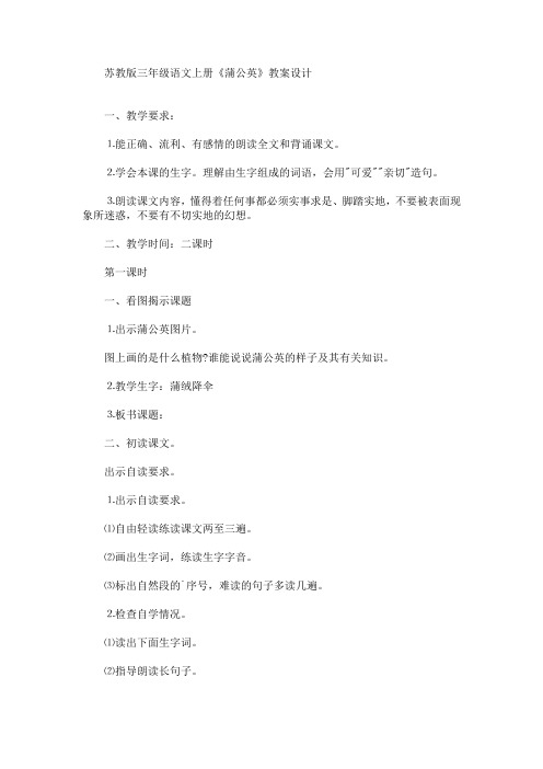 最新三年级语文上册《蒲公英》教案设计(精品)