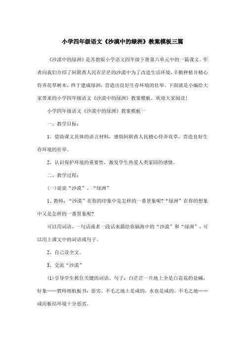 小学四年级语文《沙漠中的绿洲》教案模板三篇