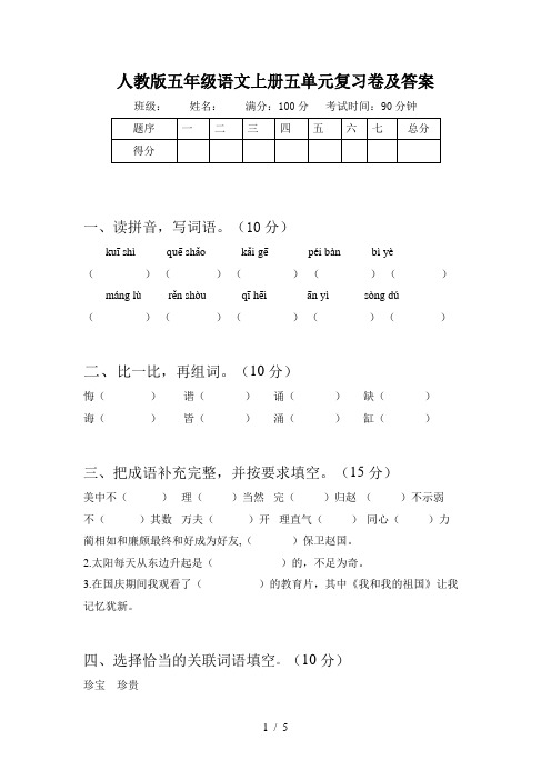 人教版五年级语文上册五单元复习卷及答案