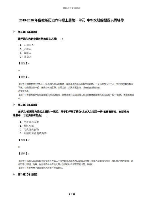 2019-2020年鲁教版历史六年级上册第一单元 中华文明的起源巩固辅导