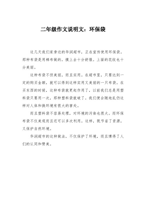 二年级作文说明文：环保袋