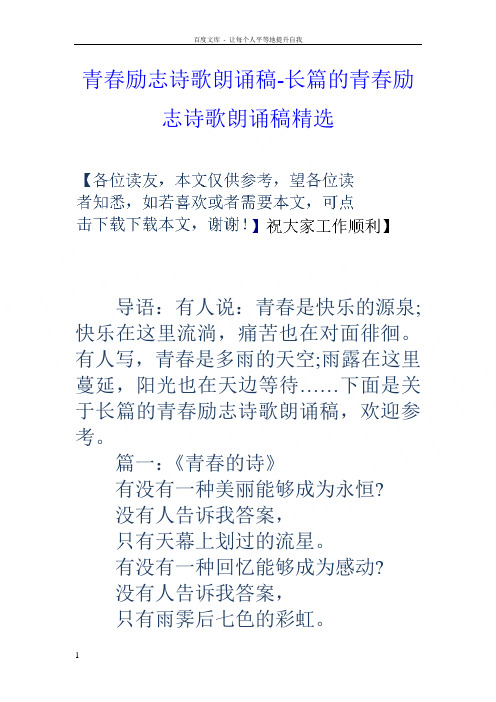 青春励志诗歌朗诵稿长篇的青春励志诗歌朗诵稿精选