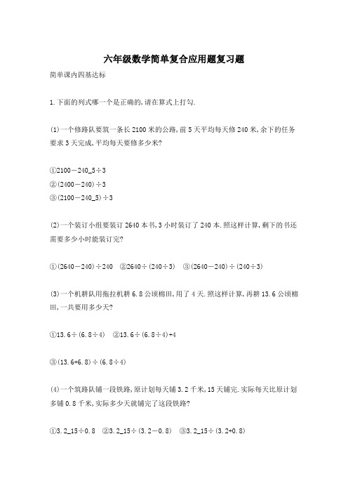 六年级数学简单复合应用题复习题