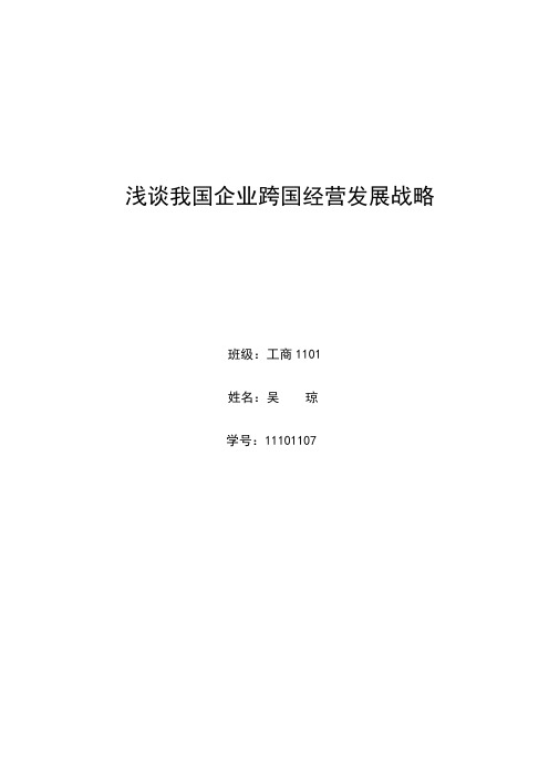 浅谈我国企业跨国经营发展战略