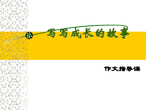 初中作文指导：《写写成长的故事》PPT
