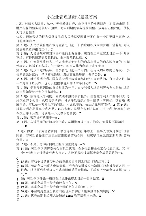 小企业管理基础试题及答案.doc