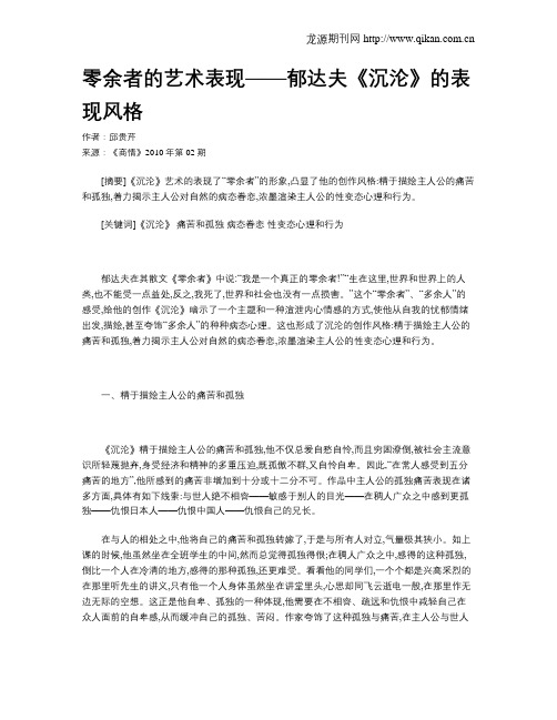 零余者的艺术表现——郁达夫《沉沦》的表现风格