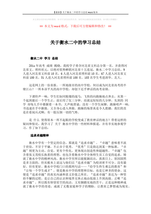 【最新】关于衡水二中的学习总结word版本 (4页)