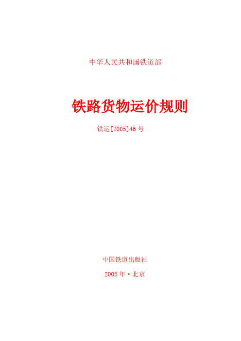 铁路货物运价规则 铁运[2005]46号.