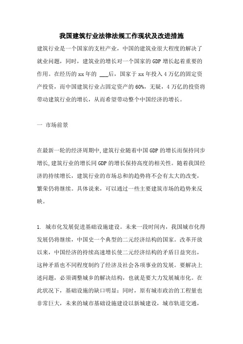 我国建筑行业法律法规工作现状及改进措施