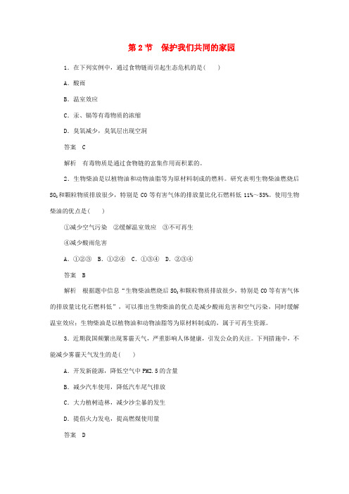 2019-2020学年高中生物 6.2 保护我们共同的家园作业与测评(含解析)新人教版必修3