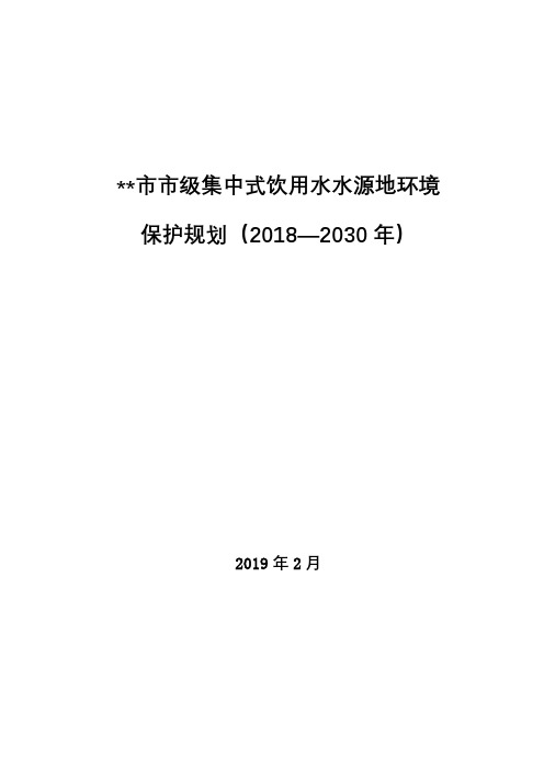 北海市市级集中式饮用水水源地环境保护规划(2018—2030年)【模板】
