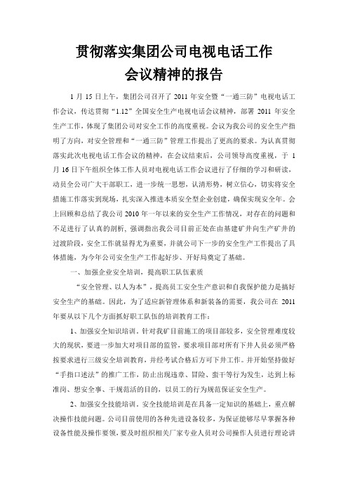 (煤矿)贯彻落实集团公司电视电话工作会议精神