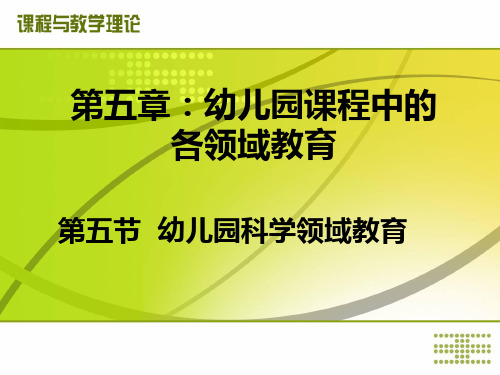 幼儿园课程与教学理论知识点2：科学领域教育的目标及内容
