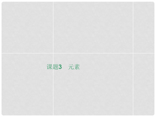 九年级化学上册 第三单元 课题3 元素课件 (新版)新人教版