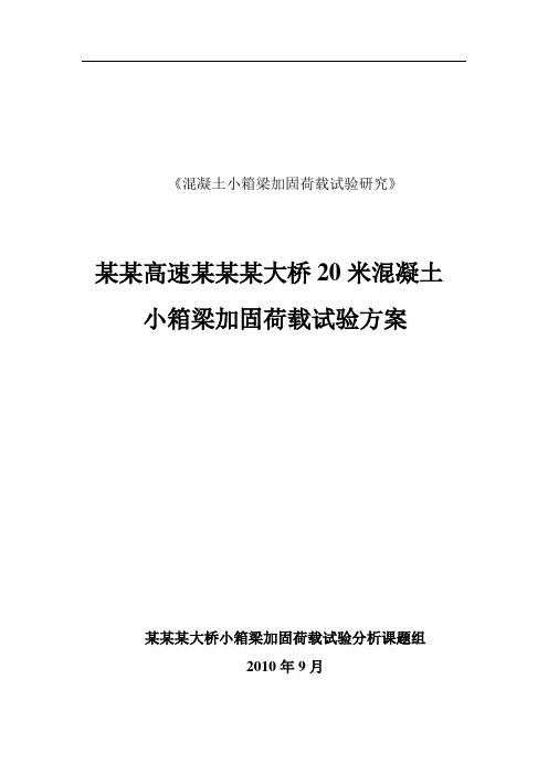 某某高速公路某某某大桥20米混凝土小箱梁(空心板)加荷载试验方案