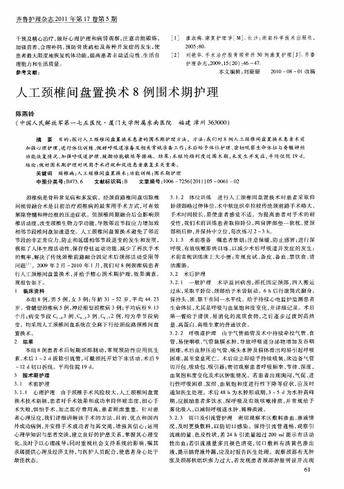 人工颈椎间盘置换术8例围术期护理