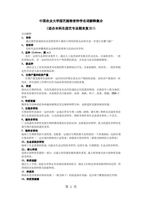 中国农业大学园艺植物育种学名词解释集合共6页word资料