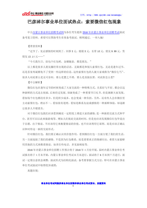 巴彦淖尔事业单位面试热点：索要微信红包现象