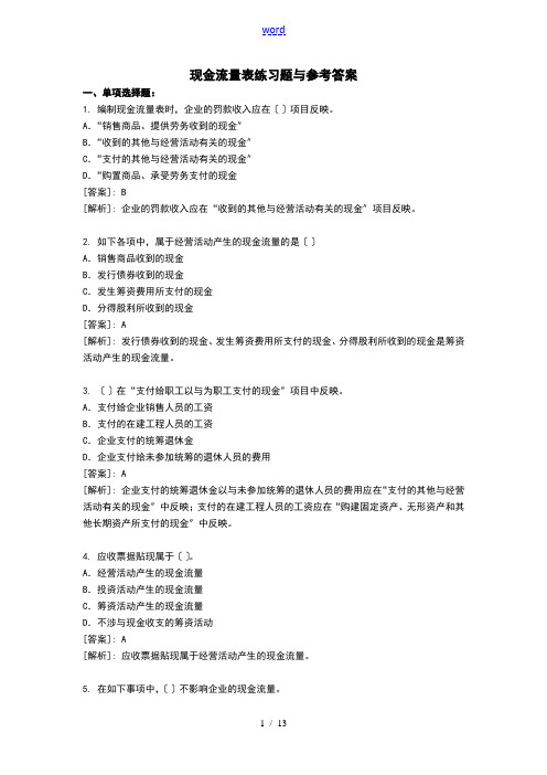 现金流量表习题及参考问题详解