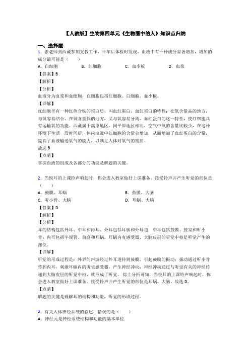 【人教版】生物第四单元《生物圈中的人》知识点归纳