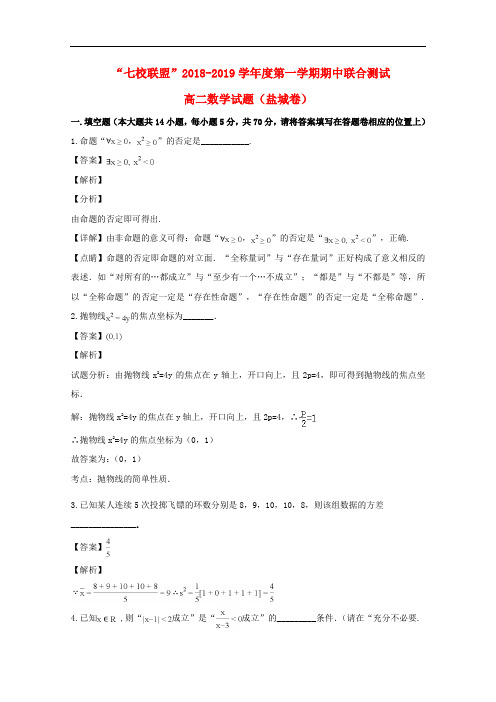 江苏省七校联盟2018_2019学年高二数学上学期期中联考试卷(含解析)