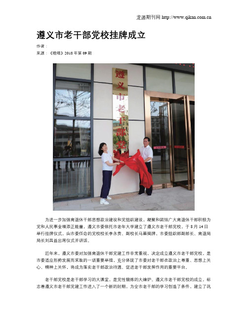 遵义市老干部党校挂牌成立
