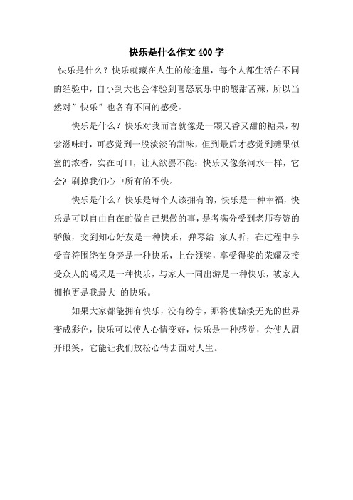 快乐是什么作文400字_24.docx