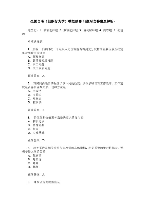 全国自考(组织行为学)模拟试卷4(题后含答案及解析)