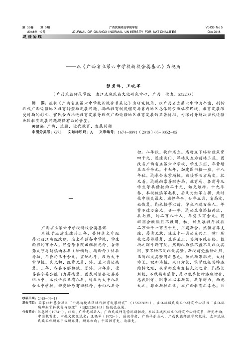 近代广西边疆地区教育发展浅论——以《广西省立第六中学校新校舍奠基记》为视角
