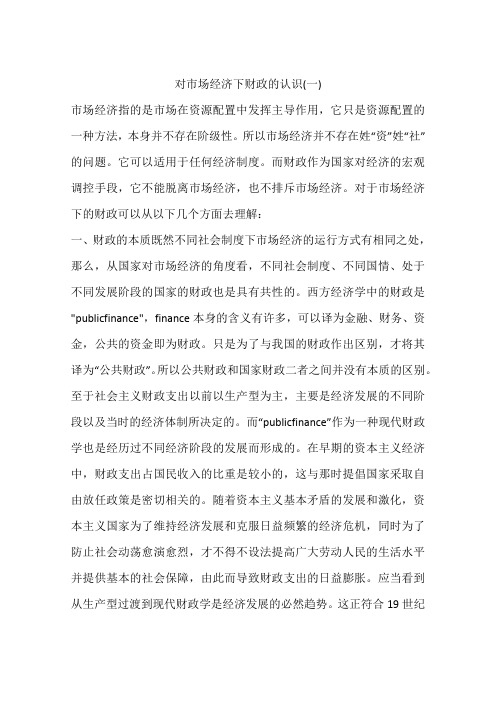 对市场经济下财政的认识(一)