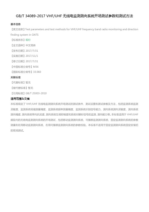 GB-T-34089-2017-VHF-UHF无线电监测测向系统开场测试参数和测试方法