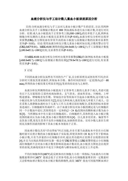 血液分析仪与手工法计数儿童血小板误差原因分析