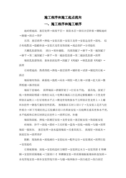 施工程序和施工起点流向