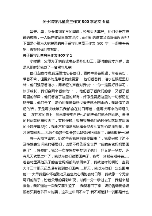 关于留守儿童高三作文500字范文6篇