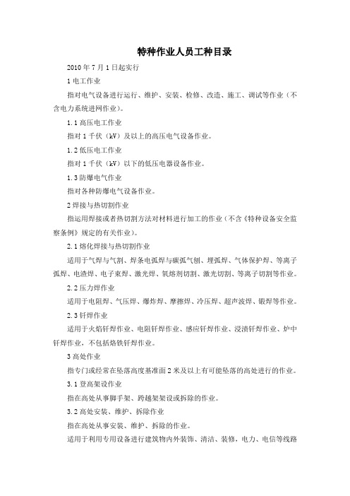 特种作业人员工种目录