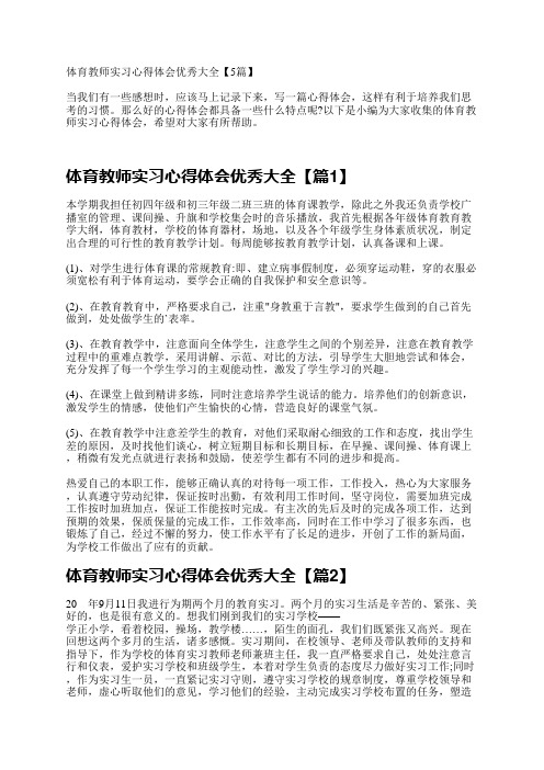 体育教师实习心得体会优秀大全【5篇】