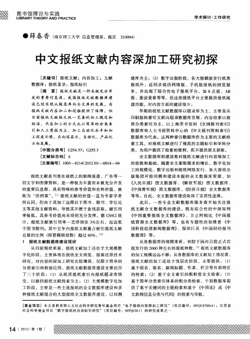中文报纸文献内容深加工研究初探