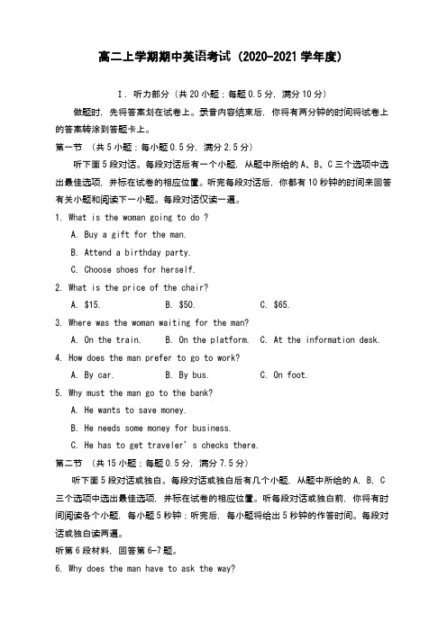高二上学期期中英语考试(2020-2021学年度)