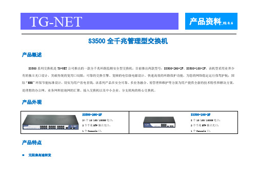 TG-NET S3500全千兆管理型交换机 _产品资料_V2.0.6