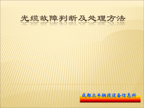 光缆故障判断及处理方法
