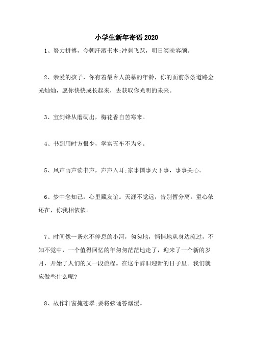 小学生新年寄语2020