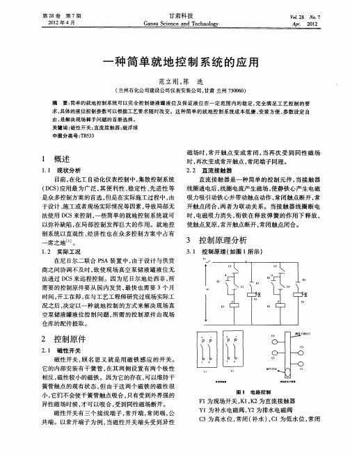 一种简单就地控制系统的应用